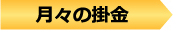 月々の掛金