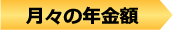 月々の年金額
