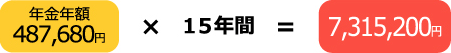 7,315,200円