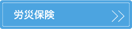 労災保険(労災・雇用)