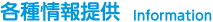 各種情報提供