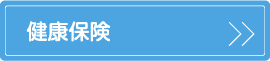 健康保険