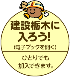 建設栃木に入ろう！