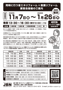 【別紙】同時に行う省エネリフォーム＋耐震リフォーム 講習会開催のご案内